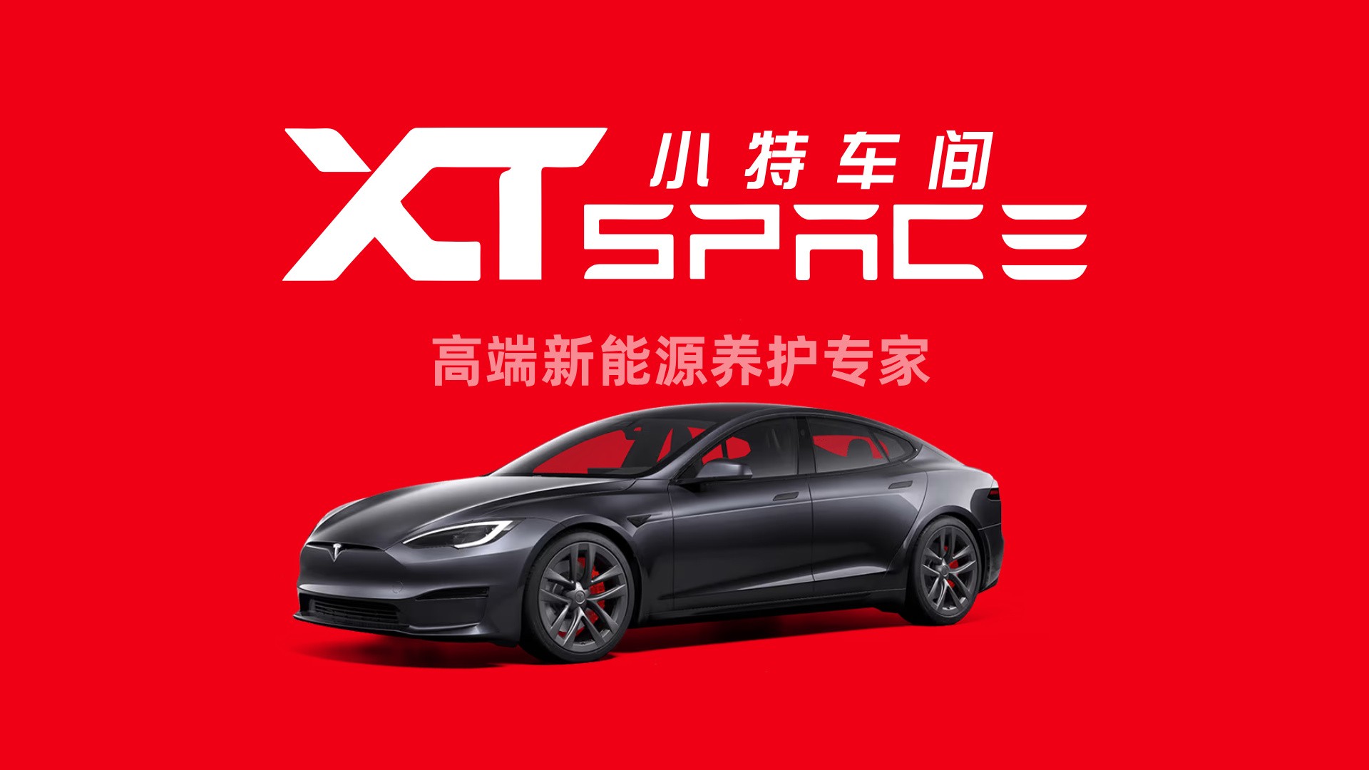 小特车间丨高端新能源养护专家丨全国连锁